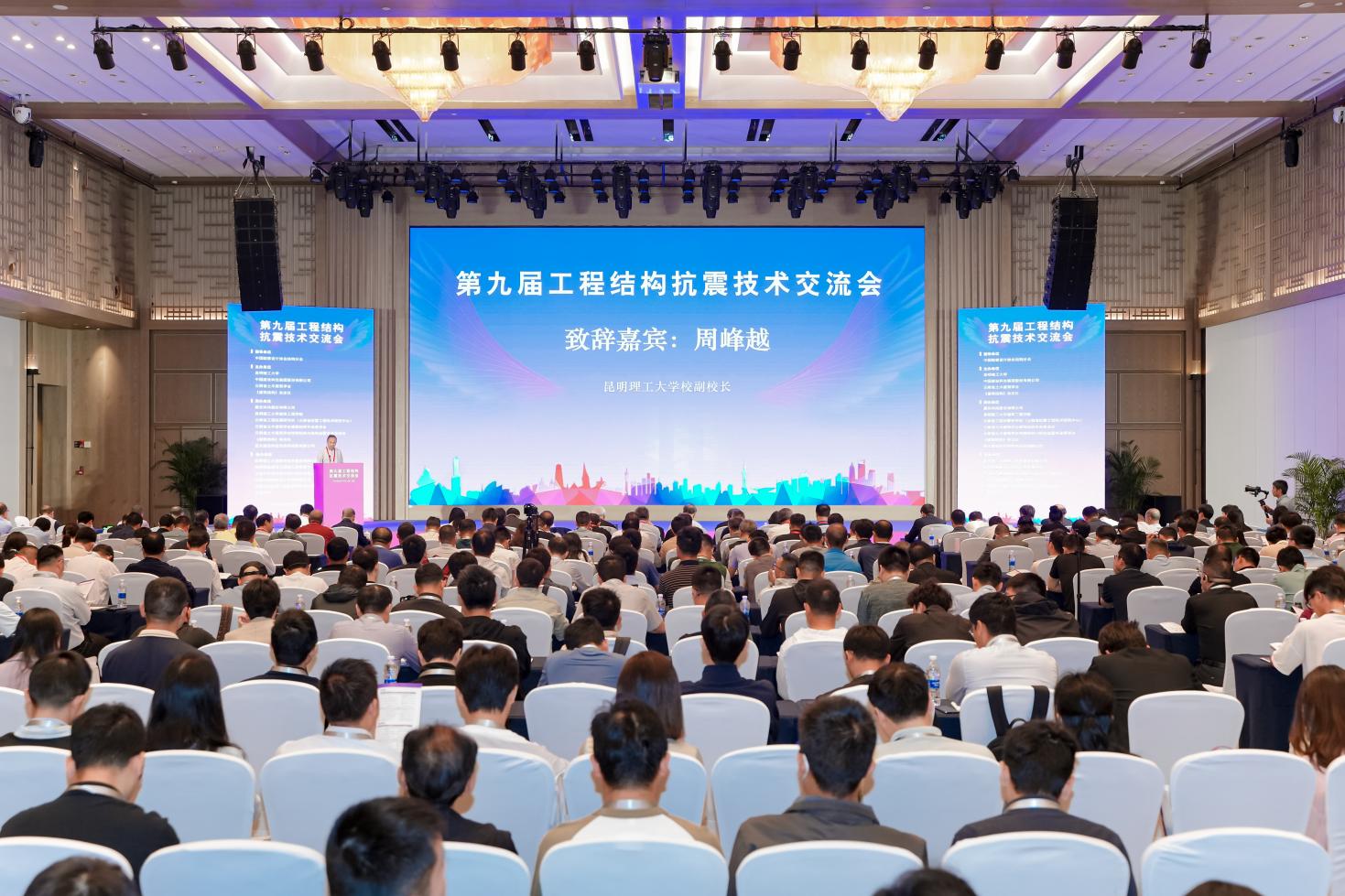 昆明理工大学成功举办第九届全国工程结构抗震技术交流会